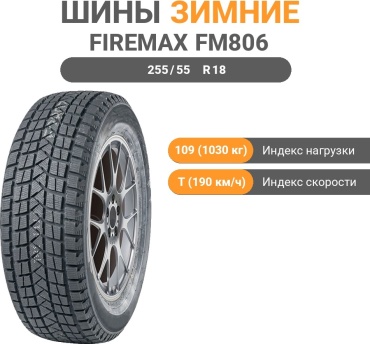 Firemax FM806 255/55 R18 109T без шипов