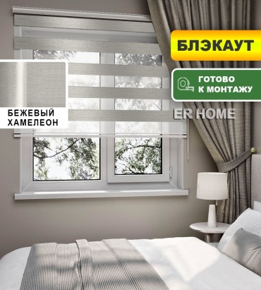 ER HOME Дуэт день ночь БЛЭКАУТ Адель бежевый 110x160 см