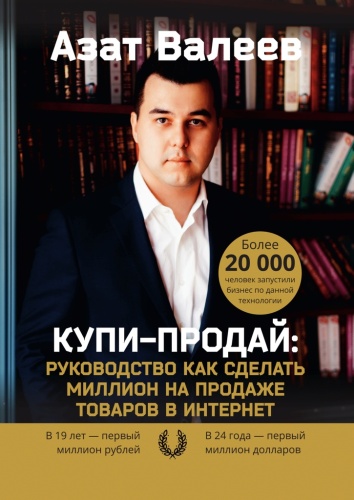 Азат Валеев: Азат Валеев, Купи-Продай: Руководство как сделать миллион на продаже товаров в Интернет
