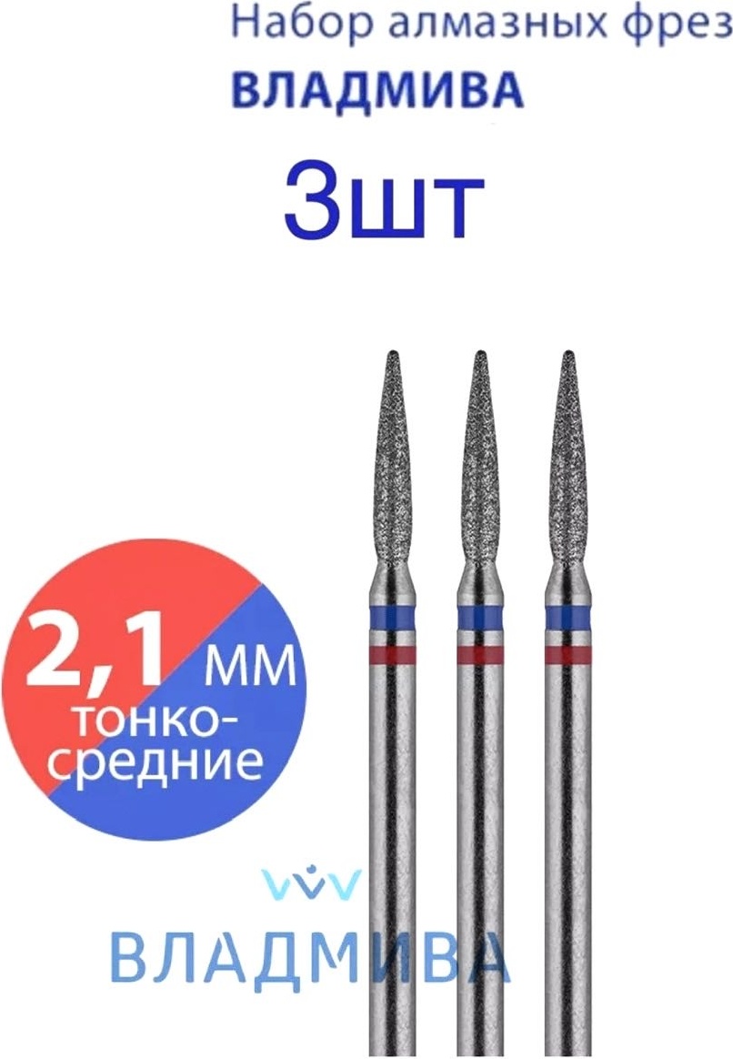 Насадка Vladmiva А.115.3.021.ПК фреза пламя, пламя острая удлиненная насечка красная, синяя 3 шт