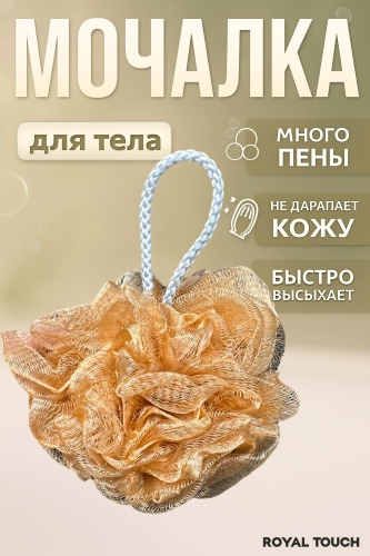 Royal Touch мочалка для тела, универсальное коричневый 1 шт