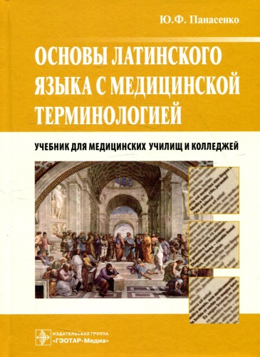 Пособие Панасенко Ю.Ф.: Основы латинского языка с медицинской терминологией