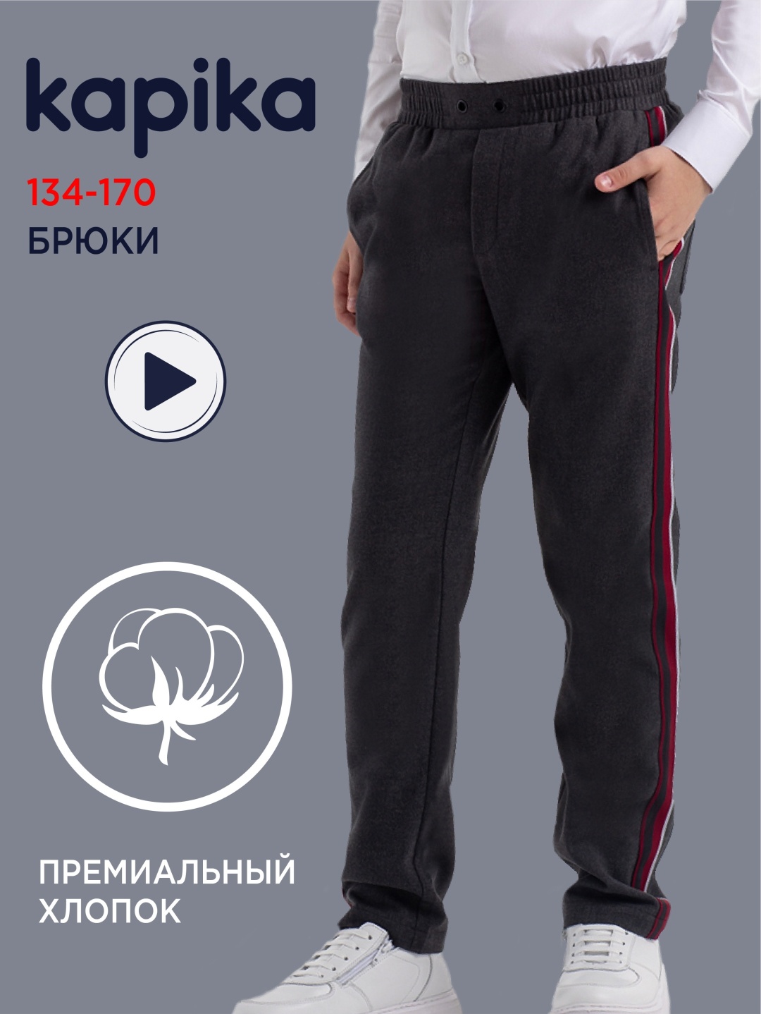 Школьные брюки Kapika мультиколор