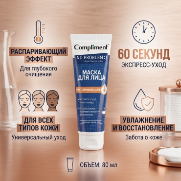 Маска для лица Compliment распаривающая No problem 80 мл