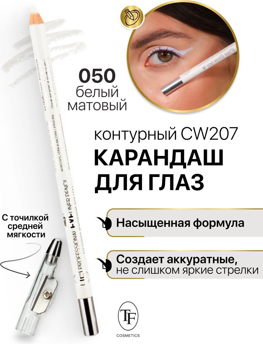 TF cosmetics Карандаш с точилкой для глаз №050 белый матовый,1,7 гр карандаш белый 050