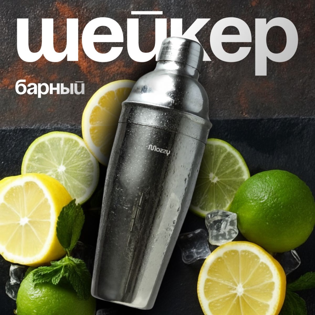 MOZZY шейкер для коктейлей Z179-1 серебристый