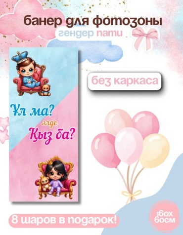 Фотозона FALLA FALLA баннер для гендер пати 160х60 без каркаса 159 60x160