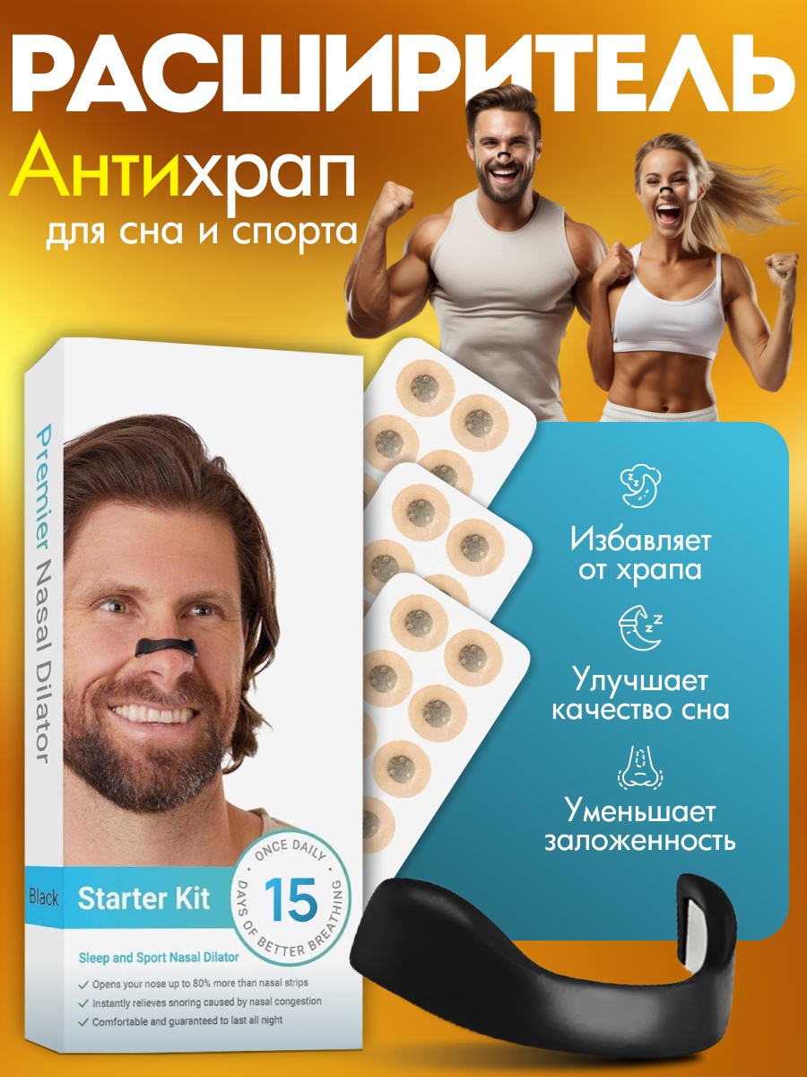 Антихрап Starter kit