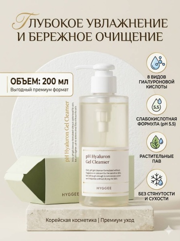 Hyggee Гель для умывания HYGGEE pH Hyaluron Gel Cleanser гель 200 мл