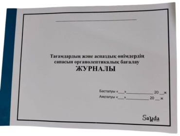 Журнал учета органолептической оценки качества пищевых продуктов и кулинарных изделий, А4, 30 л