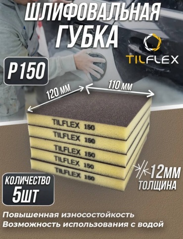 TILFLEX губка шлифовальная P150 (120х110 мм), 5 шт