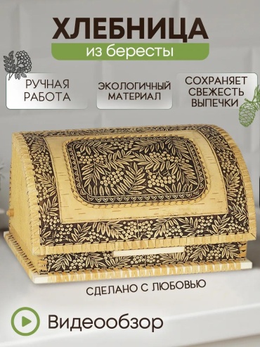 Хлебница ХЛШЛРЯ332619, береста