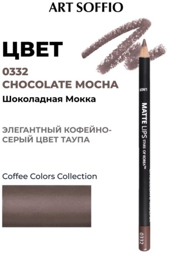 ART SOFFIO Карандаш для губ карандаш 332 Шоколадная Мокка