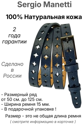 Ремень Sergio Manetti натуральная кожа 125 см синий