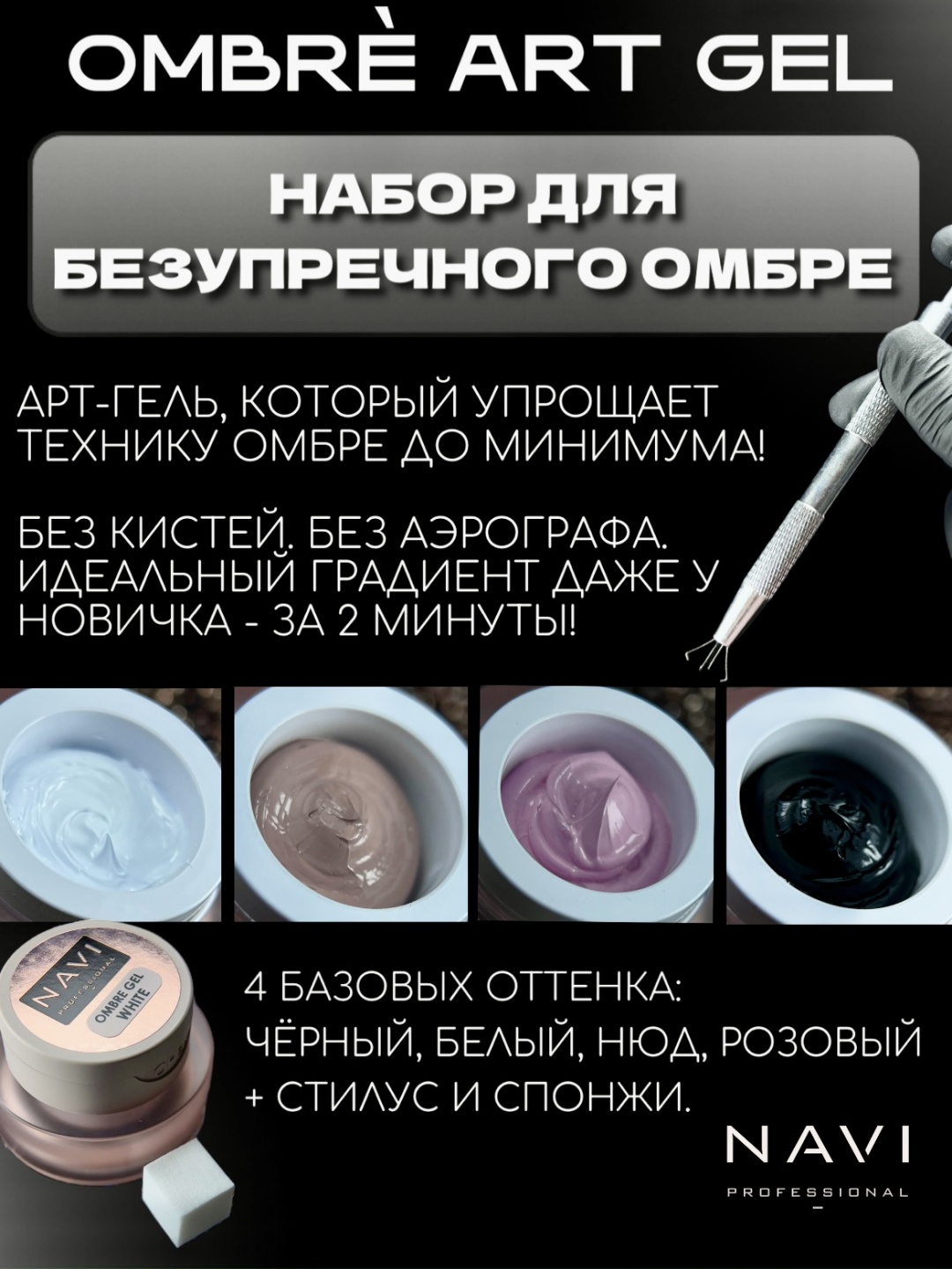 NAVI Professional гель-краска Ombre art Gel Нюдовый, розовый, черный, белый 5 мл