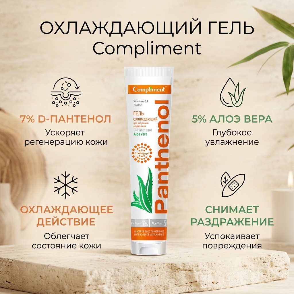 Compliment Охлаждающий гель с алоэ вера Panthenol Aloe Vera Cooling Gel гель для тела 75 мл