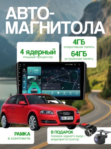 SP BT15 Audi A3 2008-2012 4Gb+64Gb + камера заднего вида и видеорегистратор в штатное место Audi