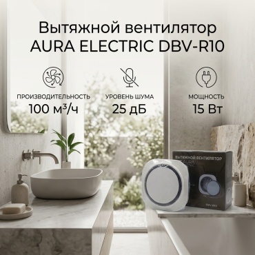 Вытяжной вентилятор AURA осевой D100 мм 15Вт, DBV-R10