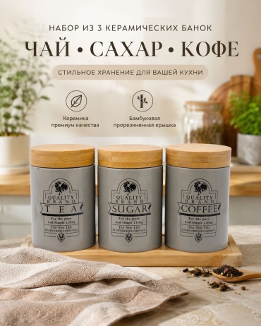 Набор банок Чай • Сахар • Кофе, керамика, бамбук
