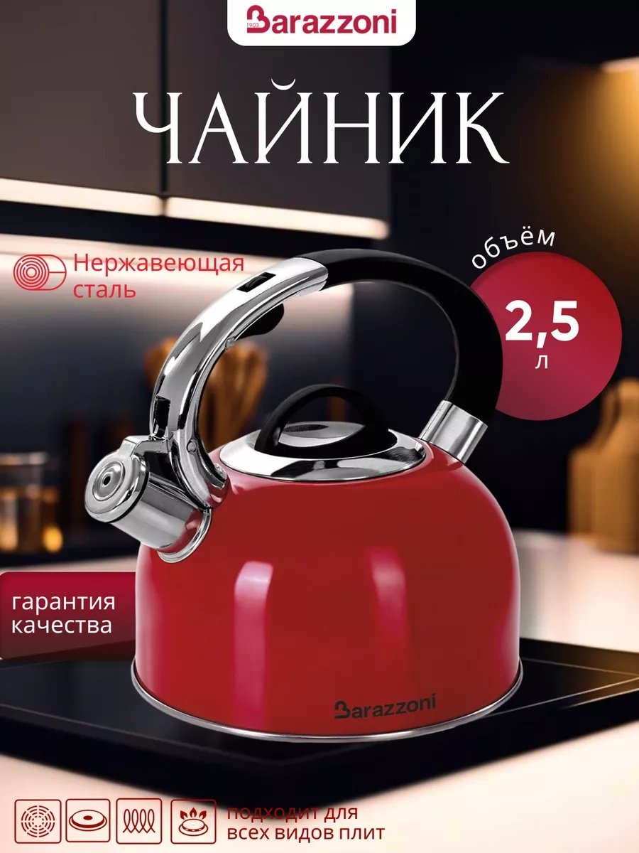Barazzoni чайник 233424613 2.5 л, нержавеющая сталь