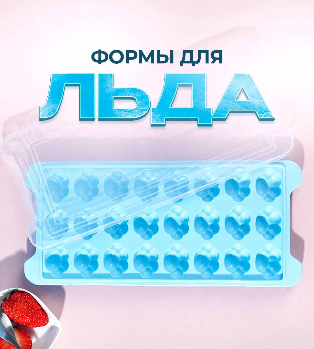 Для льда 30341988_946278843, силикон