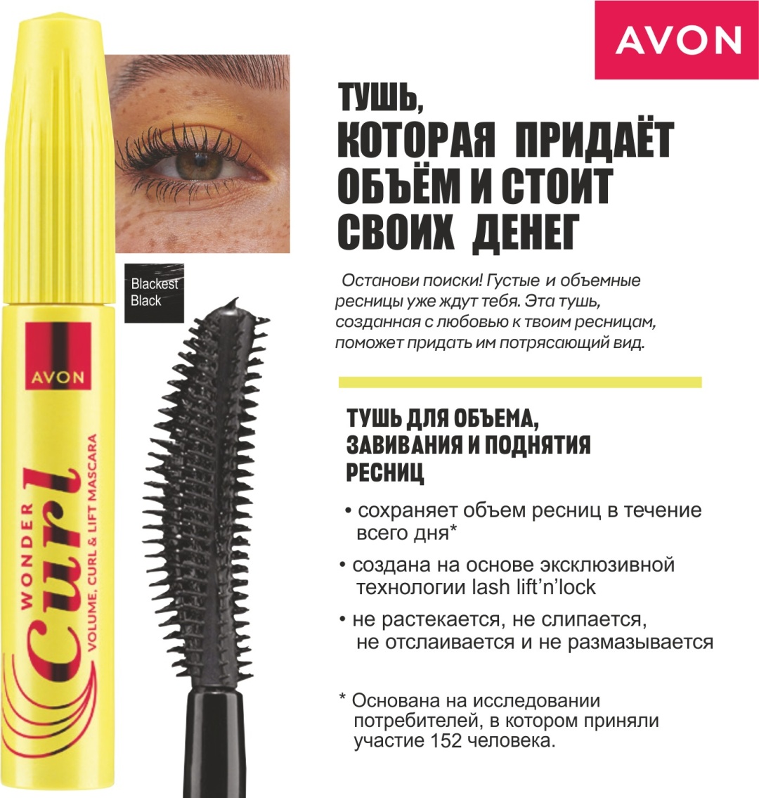 Тушь для ресниц Avon Wonder Сurl для объема черный