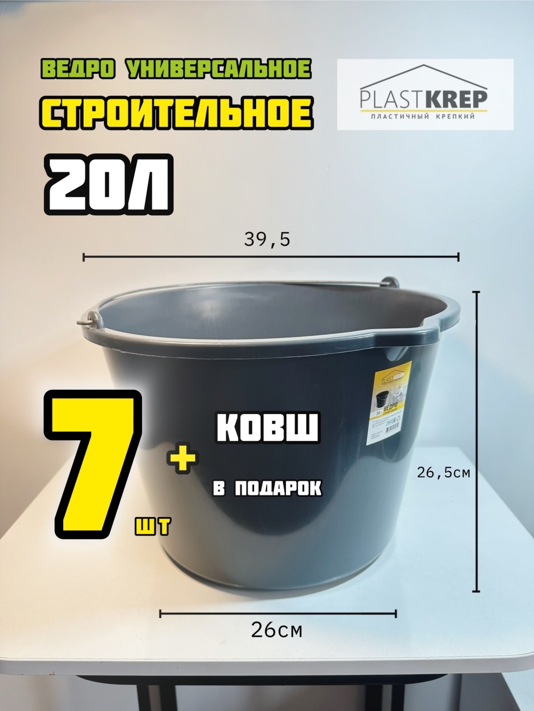 Plastkrep ведро 7шт 890980742 20 л