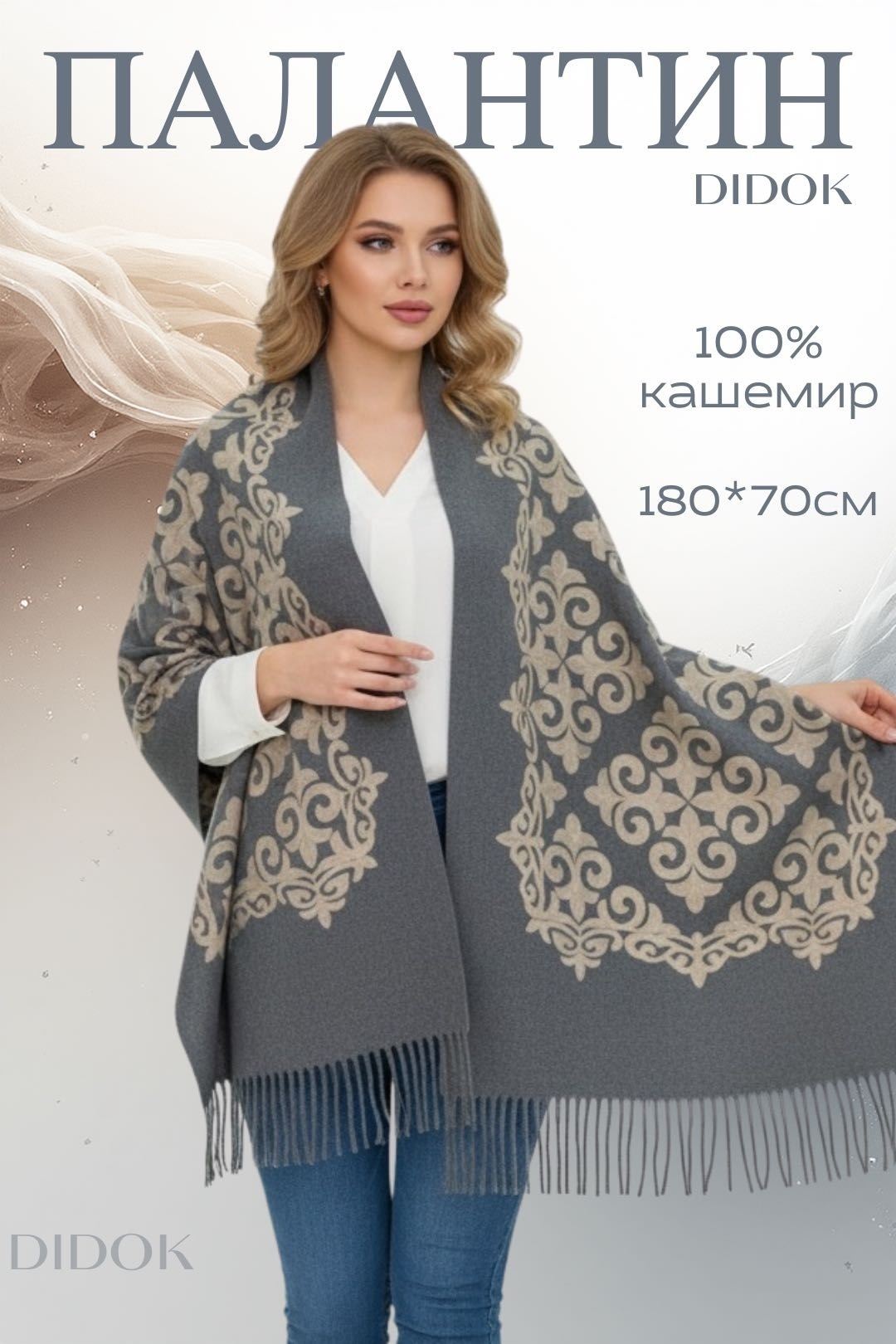 Палантин DIDOK кашемир 180 x 70 см