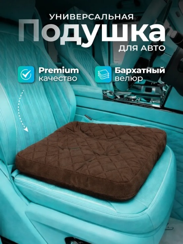 Подушка 328568734 на сиденье 53x40 см коричневый