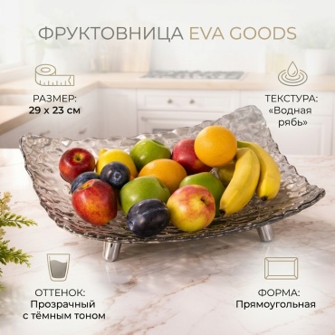 Eva Goods фруктовница , элегантная с эффектной рельефной текстурой с тёмным оттенком, прямоугольная 1 шт