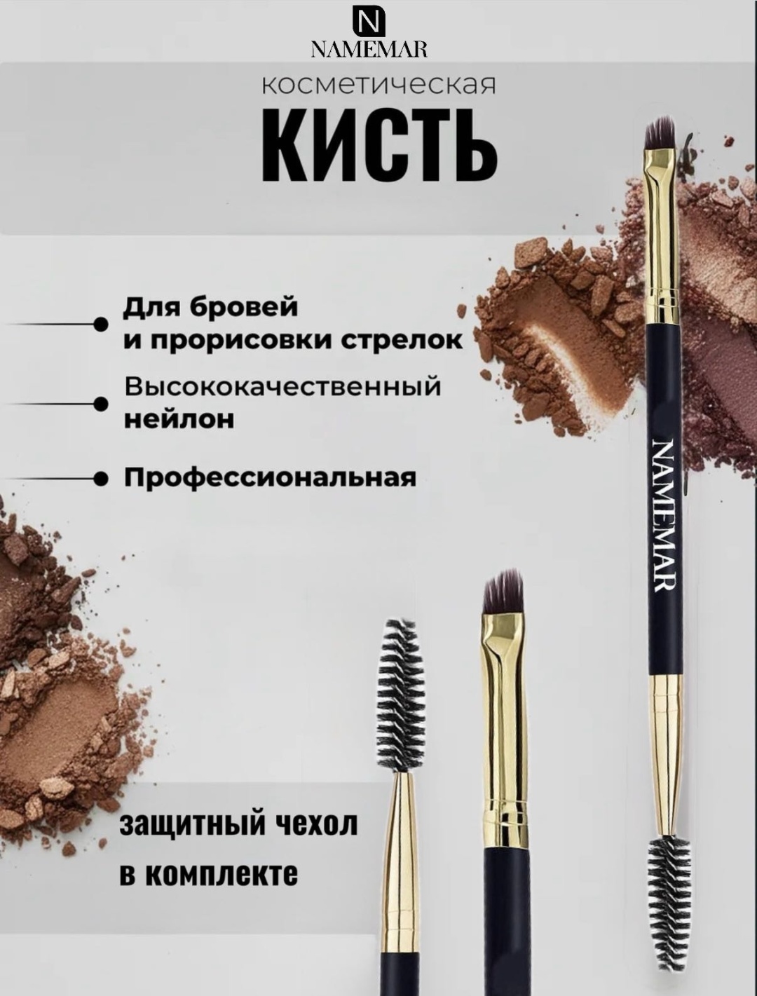 NAMEMAR Кисть для бровей и ресниц 1