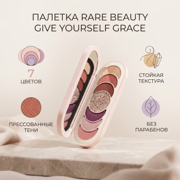 Rare Beauty тени прессованные Rare Beauty Discovery Eyeshadow Palette - Give Yourself Grace Give Yourself Grace