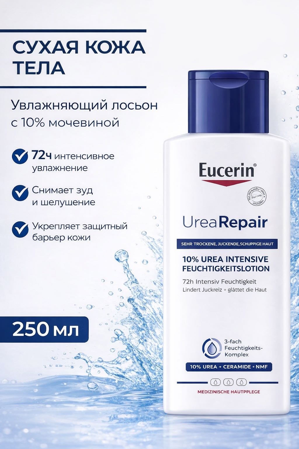 EUCERIN Urea Repair крем-лосьон для тела 250 мл