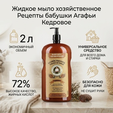 Жидкое мыло хозяйственное Рецепты бабушки Агафьи Эвкалиптовое эвкалипт 2000 мл