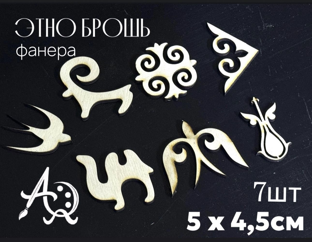 Ak Qalam Tovar Этно брошь