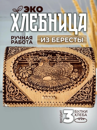 Хлебница ХЛКУРИЦАБОЛ, береста