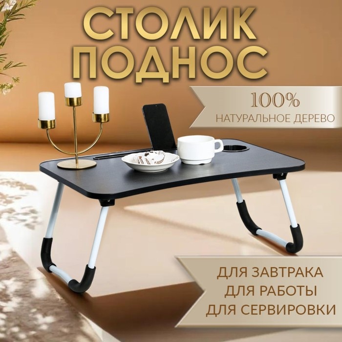 Поднос Дарим Красиво Столик - поднос для завтрака, для ноутбука, складной серый