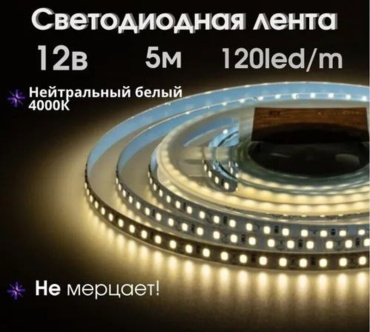 Светодиодная лента дневной 5 м