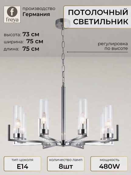 Люстра подвесная FREYA Isla E14, кол-во ламп: 8 шт