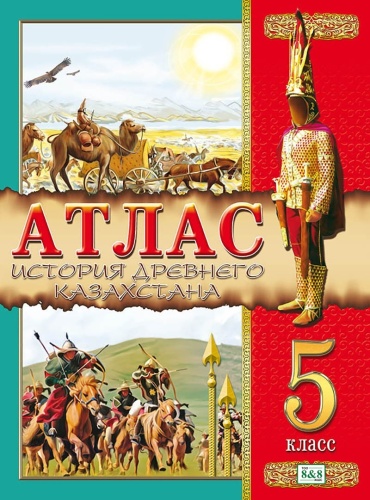 Атлас Пак О. Ю., Кругликова С. В.: Атлас. История Древнего Казахстана