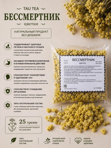 Tau Tea цветки БЕССМЕРТНИК 25