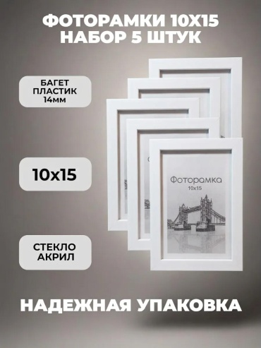 Рамка прямоугольная 10x15 см Рамка, полистирол