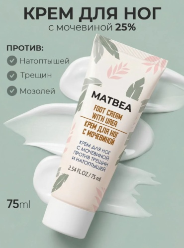 BIO WORLD Matbea для ног с мочевиной против трещин и натоптышей крем для ног 75 мл