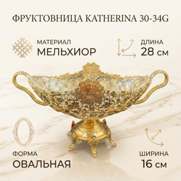 Katherina фруктовница 30-34G овальная 1 шт