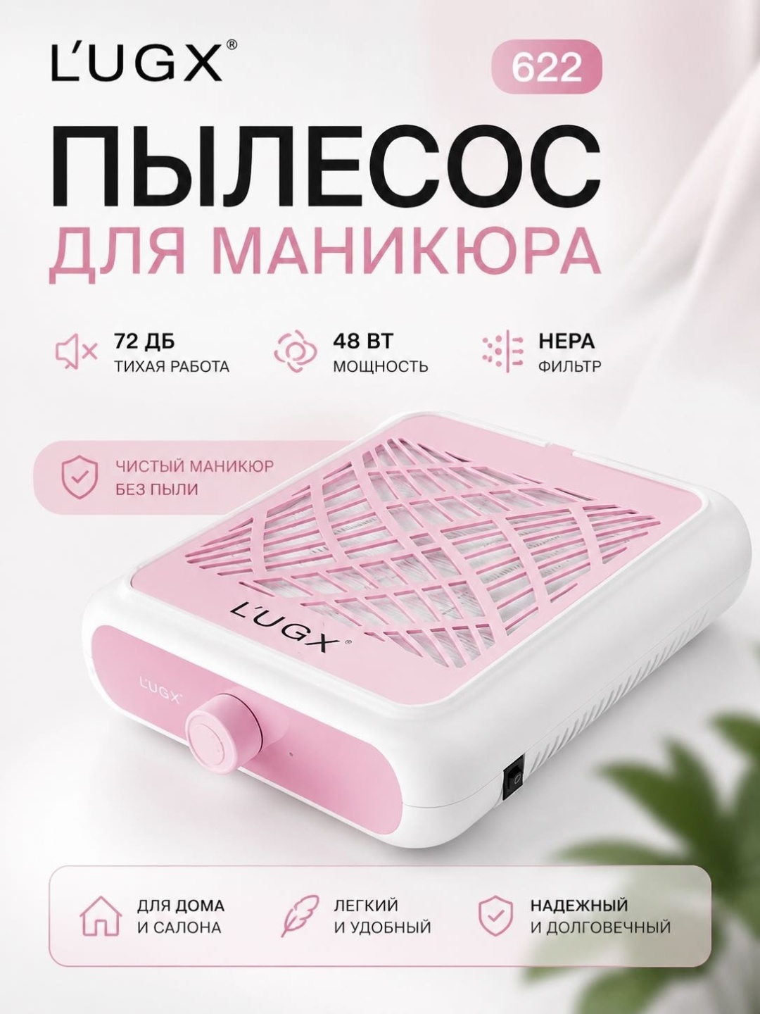 LUGX пылесос, вытяжка LG-622 48 Вт