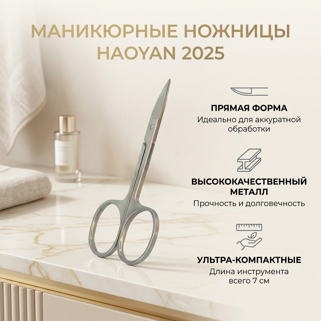 Haoyan маникюрные ножницы 1 шт