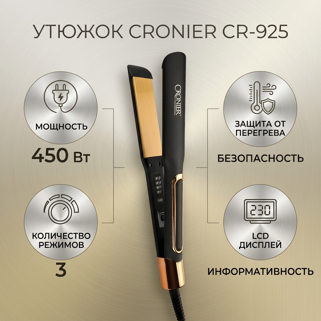 Cronier CR-925 утюжок