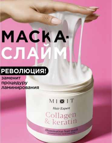 MIXIT маска слайм ламинирующая для волос с коллагеном и кератином collagen keratin 400 мл