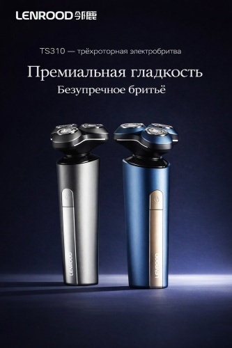 Электробритва Lenrood 764833829 роторная