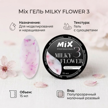 MiX гель Milky Flower Gel 03 15 мл